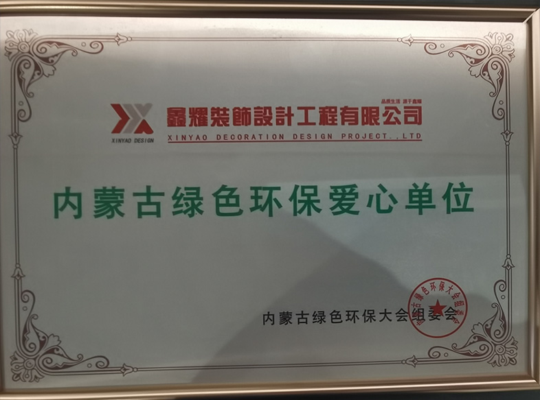 內蒙古綠色環保愛心單位