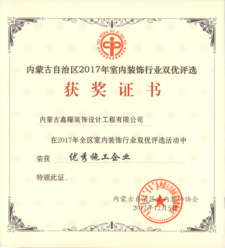 2017年室內裝飾行業評選 優秀施工企業